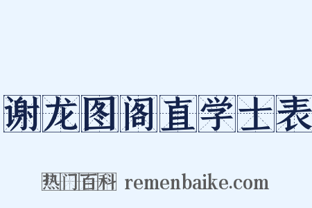 谢龙图阁直学士表是什么意思的图片